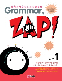 GRAMMAR ZAP! - 입문1 (2013) 